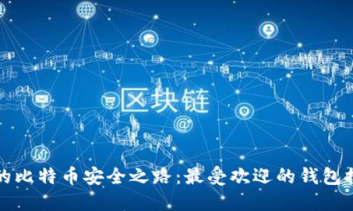 你的比特币安全之路：最受欢迎的钱包推荐