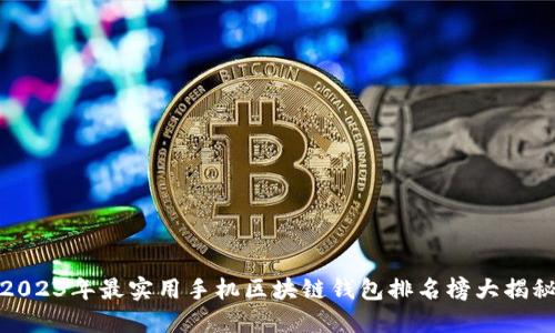 2023年最实用手机区块链钱包排名榜大揭秘