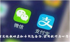 如何高效找回虚拟币钱包