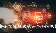 如何安全高效地发放imTo
