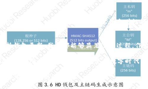 如何有效加速 imToken 钱包的交易打包时间
imToken, 钱包, 加速打包/guanjianci

引言
在数字货币的世界里，交易速度往往是决定成功与否的关键。作为一名长期使用 imToken 钱包的用户，我深知在网络拥堵或交易高峰期，交易的确认时间可能会变得非常漫长。让我来分享我个人的经历和一些实用技巧，帮助你们加速 imToken 钱包的交易打包时间。

区块链交易确认机制
首先，我们需要了解交易确认的背后原理。区块链网络是由矿工维护的，所有的交易需要经过矿工的验证和打包。当网络上交易数量激增时，矿工将会优先处理手续费更高的交易。相当于在一个繁忙的快餐店，顾客愿意支付更高的小费，自然会更快得到服务。

理解手续费的重要性
在 imToken 钱包中，用户可以选择支付不同额度的矿工费来加速交易。例如，我记得有一次我想赶在某个活动开始前完成交易，最后我选择了制订更高的矿工费，结果我的交易顺利快速确认。这让我意识到，合理设置手续费可以有效提升交易确认的效率。

调整手续费的策略
在 imToken 钱包中，用户可以根据网络的实时情况调整手续费。在拥堵的时段，提高手续费至关重要。我建议大家可以借助一些实时监测工具，观察当前交易的平均手续费，并根据情况灵活调整。在我看来，保持一种“快准狠”的策略，就是在关键时刻提升力度，确保交易顺利进行。

选择适当的交易时间
交易高峰期通常是早晚上下班时段，或者某些特定的加密货币事件发生时。这时候大量的交易并发会导致确认时间延长。因此，对于需要快速确认的交易，选择在网络相对空闲的时段进行操作是一个明智的策略。这样的经营就像是选择在非高峰期去超市，尽量避开人潮。

使用备用网络解决方案
有时候，网络本身的延迟也会影响交易的速度。这让我想起我小时候偶尔出门旅行时，信号不好的时候做出的选择。如果你身处一个网络信号较差的地方，不妨考虑更换网络供应商或使用移动数据，这样可以帮助保证你的交易及时发送出去。

定期更新你的钱包版本
科技在不断发展，钱包应用的版本更新也在不断用户体验。确保你的 imToken 钱包保持最新版本，可能会让你在交易过程中受益，因为每次更新通常包含着性能和安全的提升。想象一下，我们的手机需要定期更新应用，以保持其最佳状态，这一点在数字钱包上同样适用。

总结与个人感悟
虽然加快 imToken 钱包交易的打包时间并不是一件简单的事，但通过合理调整手续费、选择合适的交易时间、以及保持钱包更新，我们都能够显著这一过程。作为一个对加密货币充满好奇和热爱的普通用户，我希望每个人都能在数字货币的旅程中更加顺利。

每当我想起自己第一次尝试加密货币交易时的紧张心情，如今已变得更加游刃有余，我希望通过这些经验和技巧，能让更多人受益。在这个瞬息万变的数字时代，适应与学习是我们最强大的武器。

总结来说，掌握加速 imToken 钱包交易打包的技巧非常重要，希望大家可以借此提高自己的交易效率，在数字货币的海洋中尽情遨游！
