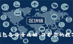 imToken钱包备份全攻略：保