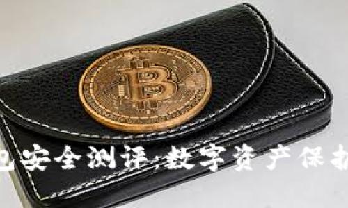 imToken钱包安全测评：数字资产保护的最佳选择