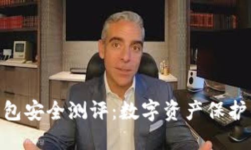 imToken钱包安全测评：数字资产保护的最佳选择