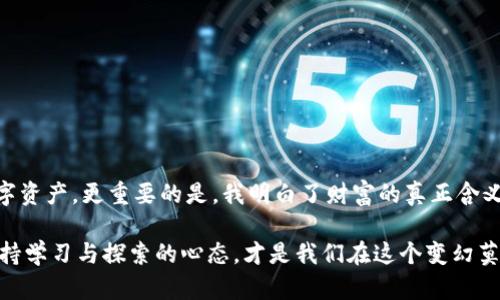   数字货币如何安全上imToken钱包：新手指南 / 
 guanjianci  imToken, 数字货币, 钱包 /guanjianci 

引言：数字货币的崛起与钱包的重要性
在过去的几年里，数字货币的崛起彻底改变了我们对金融世界的理解。作为一个出生于90年代的年轻人，回想起我小学时期初次听说“比特币”时，那种好奇与震惊感就如昨日般清晰。数字货币并不是纸币与硬币的简单替代，而是一种全新的资产形式，具有极大的潜力和风险。随着这一趋势的加剧，如何安全地存储、管理和交易这些数字资产成为了每个投资者无法回避的课题，而数字钱包的使用，正是这一切的基础。

选择imToken钱包的理由
在众多数字货币钱包中，imToken因其用户友好性和安全性脱颖而出。作为一个使用者，我深知选择正确的钱包如同选择一个值得信赖的银行。imToken不仅支持多种数字货币的存储，还允许用户轻松地进行交易和操作。尤其在我第一次接触数字货币时，imToken的界面设置和用户体验让我倍感亲切，仿佛是一个老朋友在引导我入门。

第一步：下载与安装imToken钱包
首先，你需要在手机应用商店下载imToken钱包。无论是Android用户还是iOS用户，这对我们来说都相对简单。下载后，应用程序会要求你进行设置，接下来就是最关健的一步：创建一个新钱包。

在这里，我想和大家分享一个小故事。第一次创建数字钱包时，我内心充满了忐忑与期待，感觉自己仿佛在开一家“虚拟银行”。创建钱包的过程不仅仅是技术操作，它更像是一种责任感的开始。当你认真填写钱包名称等信息时，脑海中隐约浮现出这将承载未来财富的虚拟资产。

第二步：备份你的钱包
备份是数字钱包中至关重要的一步。imToken会生成一个助记词，这个助记词是恢复钱包中所有资产的唯一钥匙。记得我第一次看到这个助记词时，感觉它就像是我钱包中最珍贵的秘密。认真记录，并妥善保管，不要和他人分享。在这个信息爆炸的时代，保护好个人财产就如同守护自己的隐私。

第三步：充值数字货币到imToken钱包
完成钱包的创建和备份后，接下来就是充入数字货币。你可以通过多种方式为你的imToken钱包充值，比如购买或从其他钱包转入。对于新手来说，我建议你先从小额入手，以减少潜在风险。这个过程对我而言就像是购买第一张股票，心中的忐忑和兴奋交织在一起。

要充值，你需要获得自己钱包的地址。在imToken中找到这个地址并复制，然后去你当前的钱包或交易所进行转账。这时候，许多人会担心转账的安全性。我自己就经历过一次误操作，选错了地址，结果让我心惊胆战。但好在及时发现，避免了更大的损失。

第四步：进行交易与操作
当你成功将数字货币充入imToken钱包后，恭喜你！你已经迈出了成功的第一步。imToken不仅支持交易，还能让你轻松兑换各种数字资产。记得刚开始时，我尝试过使用imToken进行交易，那个感觉简直妙不可言。每一次交易都是一次新体验，每一次确认交易也像是一次小小的冒险。

第五步：安全策略与注意事项
数字货币的世界虽然充满机遇，但同时也伴随着风险。如何保护自己的数字资产，成为了每个投资者必须考虑的问题。结合我自己的经验，我总结了一些实用的安全策略：

ul
    li不要将助记词存储在电子设备中，愿意的话，可以将其写在纸上并存放在安全的地方。/li
    li定期检查账户的活动记录，及时发现异常交易。/li
    li使用二次验证等安全措施，增加账户的安全性。/li
    li保持软件更新，及时修补任何可能的安全漏洞。/li
/ul

第六步：常见问题解答
在使用imToken钱包的过程中，我遇到了不少问题，也有很多用户分享过类似的困扰。以下是一些常见问题及其解答：

ul
    listrong忘记助记词怎么办？/strong很抱歉，助记词是恢复钱包的唯一方式。如果不记得助记词，无法找回钱包内容。/li
    listrong如何查看我的资产？/strong在imToken主界面，你可以轻松查看每种数字资产的余额，还能看到资产的涨跌情况。/li
    listrong转账失败的原因是什么？/strong可能有多重原因，包括网络问题、钱包地址错误等，建议仔细检查转账信息。/li
/ul

结语：数字资产的未来
回望过去，我从一个对数字货币一无所知的青涩小白，蜕变为如今能够自信投资的自己，这条路虽然艰辛，却也是一次美好的成长经历。使用imToken钱包，我不仅学会了如何安全管理数字资产，更重要的是，我明白了财富的真正含义——知识与经验的积累。而这一切，从我选择以正确的方式前进的那一刻开始。

数字货币的未来无疑充满机遇，今天的选择将铸就明天的成功。希望每一个有志于进入这一领域的朋友，都能像我一样，走过这一段充满挑战又值得纪念的旅程。无论未来的走势如何，保持学习与探索的心态，才是我们在这个变幻莫测的数字世界中，永远不变的资产。