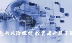 比特币云钱包的风险探析