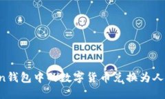 如何将imToken钱包中的数字