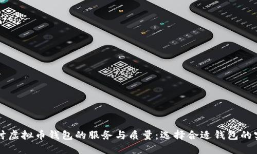 深入探讨虚拟币钱包的服务与质量：选择合适钱包的实用指南