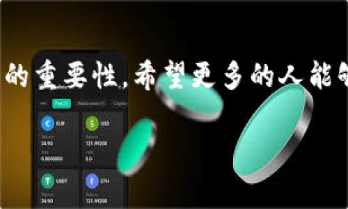 以太坊钱包并不等同于 imToken，但 imToken 是一个支持以太坊及其他多种区块链的数字货币钱包。在这个现代加密货币的生态系统中，了解不同钱包的功能和特点非常重要。

什么是以太坊钱包？
以太坊钱包是一种用于存储、发送和接收以太坊（ETH）和基于以太坊的代币（如 ERC20 代币）的数字钱包。以太坊钱包的种类有很多，包括硬件钱包、软件钱包、在线钱包和移动钱包等。

imToken的功能和特点
imToken 是一款相对知名的移动数字资产钱包，允许用户安全地存储以太坊及其衍生代币。它具备以下几大功能：
ul
    listrong安全性：/strongimToken 提供了强大的安全措施，包括私钥本地存储，确保用户的资产不易受到黑客攻击。/li
    listrong多链支持：/strong除了支持以太坊，imToken 还支持多个区块链资产，增加了使用的灵活性。/li
    listrong用户友好：/strongimToken 的用户界面设计直观，支持中文和其他多种语言，使新手用户可以快速上手。/li
    listrong去中心化交易所 (DEX):/strongimToken 集成了去中心化交易所功能，用户可以直接在钱包内进行交易而无需依赖中心化交易平台。/li
/ul

我使用imToken的个人经历
在我第一次接触加密货币的时候，我对如何安全存储数字货币感到非常困惑。记得我还是学生，朋友建议我试试 imToken，虽然当时我对它有些怀疑，但我还是决定尝试一下。下载了应用后，我觉得它的界面真的很友好，没有复杂的操作流程，适合像我这样的新手。

有一次，我在 imToken 中进行了一笔小额的交易，虽然金额不大，但那个过程让我感到非常兴奋。看到我的以太坊账户余额实时更新，那种获得感让我忍不住微笑。我也意识到了掌握这项技术的重要性，这不仅是一种投资，更是一种对未来科技的拥抱。

钱包的安全性有多重要？
在数字货币的世界里，安全性无疑是最重要的一个方面。许多用户可能会因为追求高回报而忽视安全措施，因此选择如 imToken 这样的安全钱包就显得尤为重要。我记得听到一位学长的故事，他当初为了追求所谓的“便捷”，使用了一些不知名的在线钱包，结果导致他的一笔投资灰飞烟灭。从那以后，我更加注重钱包的安全性。

选择钱包时应该考虑哪些因素？
在选择数字货币钱包的时候，我们应该考虑以下几个重要因素：
ul
    listrong安全性：/strong确保钱包具备强大的安全措施，包括私钥控制、2FA（双重身份认证）等。/li
    listrong社区和技术支持：/strong一个活跃的社区和技术支持可以帮助你在遇到问题时获得及时的帮助。/li
    listrong多币种支持：/strong如果你打算投资多个币种，一个支持多币种的钱包将会更方便。/li
    listrong用户反馈：/strong查阅用户评价和反馈，选择声誉良好的钱包。/li
/ul

结论
虽然 imToken 并非唯一的以太坊钱包，但它是一个优质的选择，适合新手和经验丰富的用户。通过自身的使用经历，我深刻体会到了选择一个好钱包的重要性。希望更多的人能够重视数字资产的安全，合理投资，享受这一数字货币带来的便利与乐趣。

你是否也在考虑使用 imToken 或者其他钱包？你的经历又是怎样的呢？不妨分享出来，让我们互相学习！