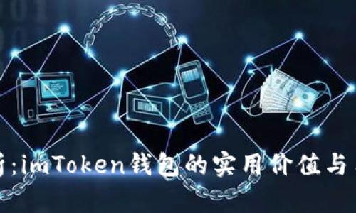 深度解析：imToken钱包的实用价值与用户体验