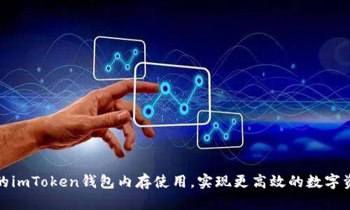 如何你的imToken钱包内存使用，实现更高效的数字资产管理