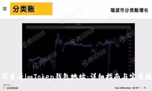 如何查看imToken钱包地址：详细指南与实用技巧