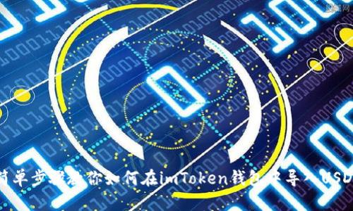 简单步骤教你如何在imToken钱包中导入USDT