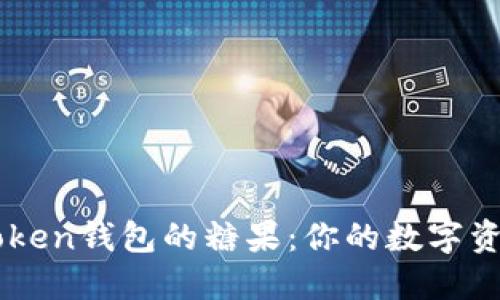 获取ImToken钱包的糖果：你的数字资产新选择