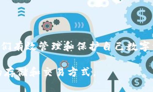 在回答“imToken冷钱包为什么没有USDT”这个问题之前，我们需要先了解一些相关的知识和背景信息。

什么是imToken冷钱包？
imToken是一款非常流行的数字货币钱包，主要用于存储、管理和交易各种加密货币。它的冷钱包功能提供了高安全性的存储方式，使用户的资产免受网络攻击和其他风险。冷钱包即是指不与互联网连接的存储方式，能有效降低黑客攻击的风险。

USDT是什么？
USDT（Tether）是一种广泛使用的稳定币，专门设计用于与美元保持1:1的稳定价值。因为其价格相对稳定，USDT在加密货币市场中非常受欢迎，许多交易所和交易者都将其作为交易对的基础货币。USDT的流通和使用极其广泛，成为了数字资产世界中的“安全港”。

imToken冷钱包为何不支持USDT？
首先，imToken作为一款数字货币钱包，支持多种主流加密货币的存储。然而，其对某些数字资产的支持与选择可能与多个因素相关。USDT在技术支持、网络拥堵以及合规性等方面，导致了它在某些钱包中的缺乏。

具体来说，imToken的冷钱包可能未能支持USDT主要有以下几个原因：

ul
  listrong技术限制：/strong每个钱包都有其支持的区块链协议，而USDT目前主要在多个区块链上发行（如Ethereum、TRON等）。imToken的冷钱包在支持某些特定链上资产时，可能未能涵盖USDT，从而导致它不被支持。/li
  listrong合规性问题：/strong由于USDT在不同国家的法律地位并不相同，有些国家对其存在监管限制，这可能导致imToken在某些国家或地区无法合法地支持USDT。/li
  listrong市场需求：/strongimToken可能会优先考虑用户需求，若其用户主要需要其他货币的存储和交易功能，那么USDT的支持可能不会被放在首要位置。/li
/ul

我的个人感受与经历
当我第一次接触加密货币的时候，我对数字资产的存储和管理充满了好奇。我曾尝试过多种类型的钱包，包括在线钱包和冷钱包。在使用imToken的过程中，我特别欣赏它的安全性与用户友好性，但发现其中的一些局限性，尤其是USDT的缺乏，让我在交易时感到有些困惑。

记得有一次，我正准备将我的USDT转换成另一种加密资产，但因为不能在imToken中存储USDT，我不得不临时寻找其他平台进行交易。当时，我的心情是复杂的：既有对imToken的失望，也有对市场的无奈。这让我更深刻地认识到，在选择数字钱包时，不仅要考虑其安全性和使用方便，还要确认其对目标资产的支持情况。

如何应对USDT存储的缺乏？
面对imToken冷钱包不支持USDT的情况，我们可以采取其他一些方式来管理我们的资产：

ul
  listrong使用其他钱包：/strong如果你的投资组合中包含大量USDT，建议使用支持USDT的其他钱包，例如Trust Wallet或Ledger等硬件钱包。/li
  listrong多钱包策略：/strong可以考虑在imToken和其他钱包之间进行资产分散管理。将更重要和价值较高的币种放在imToken中，而将交易频繁的USDT存储在其他支持的地方。/li
  listrong更新与社区互动：/strong关注imToken的更新动态，有时在产品的更新中，冷钱包可能会陆续添加更多的数字货币支持。此外，积极与其他用户交流，了解其他人的使用体验与建议。/li
/ul

总结
imToken冷钱包不支持USDT的原因多种多样，正如我在数字货币的使用中所学到的那样，了解不同钱包的特性以及市场中每种资产的动态，是我们有效管理和保护自己数字资产的关键。在选择钱包的过程中，建议大家根据自己的需求，选择适合自己的数字资产管理方式，确保资金的安全性和流动性。

无论技术如何发展，最终的目的都是为了更好地服务用户，增强用户的交易体验。希望我们每个人都能在这一波数字货币浪潮中，找到适合自己的存储和交易方式。