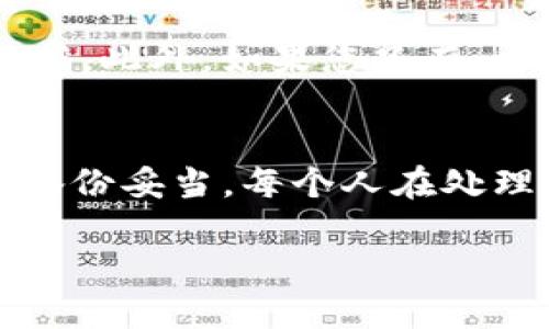 要删除imToken钱包，您可以按照以下步骤进行操作。请注意，删除钱包将清除所有钱包数据，包括资产、私钥和助记词，所以请务必在删除之前备份好所有信息。

步骤一：备份重要信息
在您决定删除imToken钱包之前，请确保您已备份好所有重要的信息。您需要记录下您的助记词（Mnemonic Phrase）和私钥，这样在需要时可以恢复您的钱包。助记词是钱包的安全基础，丢失它将导致无法找回资产。

步骤二：进入钱包设置
打开imToken应用，登录到您的钱包。在主界面，点击右下角的“我”按钮，进入个人中心。在这个页面上，您会看到多个选项，包括“钱包管理”、“参数设置”等等。

步骤三：选择删除钱包
在个人中心页面，找到“钱包管理”选项。点击进入之后，您将看到您创建的所有钱包。在您希望删除的钱包旁边，通常会有一个“删除”或者“移除”的选项。点击这个选项。

步骤四：确认删除
系统会弹出一个确认框，提示您删除操作将删除所有与该钱包相关的数据。仔细阅读提示，确保您已经备份了所有信息后，点击“确认”按钮。如果您对删除操作有任何疑虑，可以选择“取消”以避免误操作。

步骤五：完成删除
一旦您确认删除，imToken将会删除相关钱包及其数据。删除完成后，您将无法再访问该钱包和其资产,请务必做好备份工作。

注意事项
需要强调的是，恢复已删除钱包的唯一方式就是拥有助记词或私钥，因此在执行删除操作之前，确保您已经备份好这些数据。此外，如果您只有一个钱包，删除钱包将导致您无法再使用imToken；您需要重新创建一个新钱包，这也意味着您必须再一次记录新的助记词。

总结
删除imToken钱包的操作其实并不复杂，但涉及到资产安全的问题，建议各位用户在操作之前一定要谨慎，确保一切数据备份妥当。每个人在处理数字货币时，都应该保持警惕，保管好自己的私钥和助记词。希望能帮助到正在查找删除imToken钱包方法的用户！

请遵循上述步骤小心操作，确保数据安全。