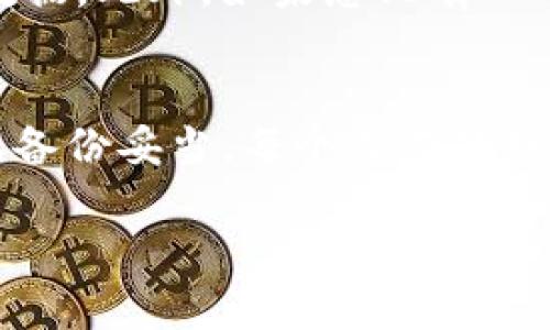 要删除imToken钱包，您可以按照以下步骤进行操作。请注意，删除钱包将清除所有钱包数据，包括资产、私钥和助记词，所以请务必在删除之前备份好所有信息。

步骤一：备份重要信息
在您决定删除imToken钱包之前，请确保您已备份好所有重要的信息。您需要记录下您的助记词（Mnemonic Phrase）和私钥，这样在需要时可以恢复您的钱包。助记词是钱包的安全基础，丢失它将导致无法找回资产。

步骤二：进入钱包设置
打开imToken应用，登录到您的钱包。在主界面，点击右下角的“我”按钮，进入个人中心。在这个页面上，您会看到多个选项，包括“钱包管理”、“参数设置”等等。

步骤三：选择删除钱包
在个人中心页面，找到“钱包管理”选项。点击进入之后，您将看到您创建的所有钱包。在您希望删除的钱包旁边，通常会有一个“删除”或者“移除”的选项。点击这个选项。

步骤四：确认删除
系统会弹出一个确认框，提示您删除操作将删除所有与该钱包相关的数据。仔细阅读提示，确保您已经备份了所有信息后，点击“确认”按钮。如果您对删除操作有任何疑虑，可以选择“取消”以避免误操作。

步骤五：完成删除
一旦您确认删除，imToken将会删除相关钱包及其数据。删除完成后，您将无法再访问该钱包和其资产,请务必做好备份工作。

注意事项
需要强调的是，恢复已删除钱包的唯一方式就是拥有助记词或私钥，因此在执行删除操作之前，确保您已经备份好这些数据。此外，如果您只有一个钱包，删除钱包将导致您无法再使用imToken；您需要重新创建一个新钱包，这也意味着您必须再一次记录新的助记词。

总结
删除imToken钱包的操作其实并不复杂，但涉及到资产安全的问题，建议各位用户在操作之前一定要谨慎，确保一切数据备份妥当。每个人在处理数字货币时，都应该保持警惕，保管好自己的私钥和助记词。希望能帮助到正在查找删除imToken钱包方法的用户！

请遵循上述步骤小心操作，确保数据安全。
