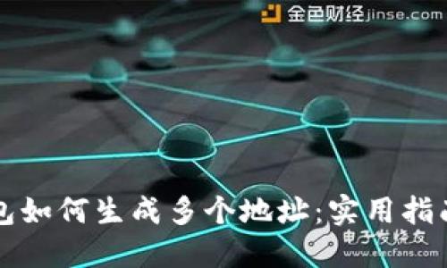 以太坊钱包如何生成多个地址：实用指南及其价值