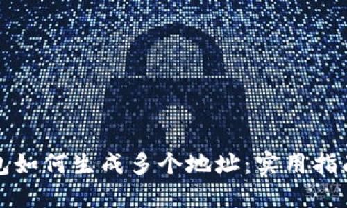 以太坊钱包如何生成多个地址：实用指南及其价值