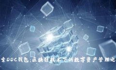 探索DDC钱包：区块链技术
