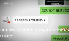 在imToken中使用TRX钱包，可