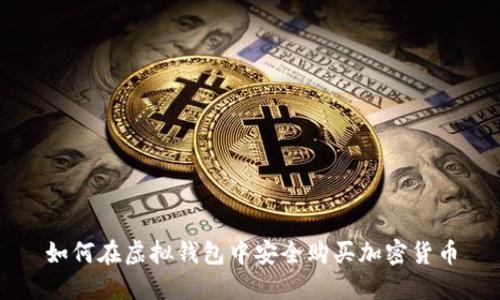 如何在虚拟钱包中安全购买加密货币