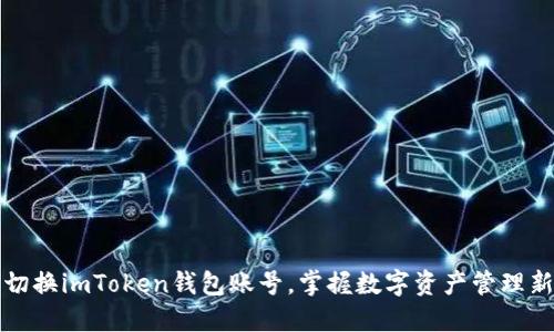 轻松切换imToken钱包账号，掌握数字资产管理新方法