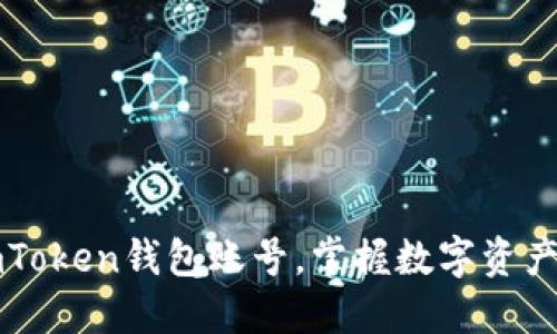 轻松切换imToken钱包账号，掌握数字资产管理新方法