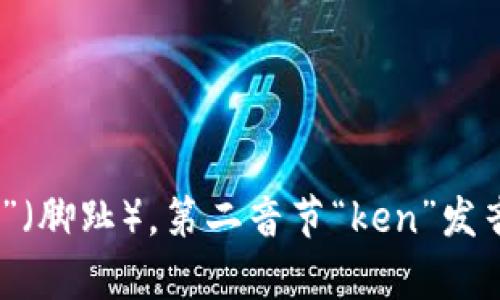“token”这个单词的发音为 /ˈtoʊ.kən/。可以分为两个音节：第一音节“to”发音类似英语单词“toe”（脚趾），第二音节“ken”发音则像“can”这个词的发音，但“e”发轻音。整体上听起来像是“托肯”。如果你有其他问题，欢迎继续询问！