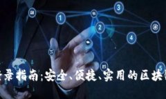 imToken钱包登录指南：安全