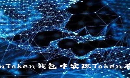 如何在imToken钱包中实现Token有效互转？