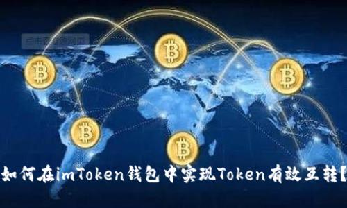 如何在imToken钱包中实现Token有效互转？