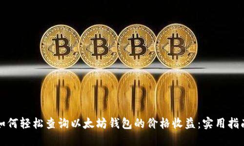 如何轻松查询以太坊钱包的价格收益：实用指南