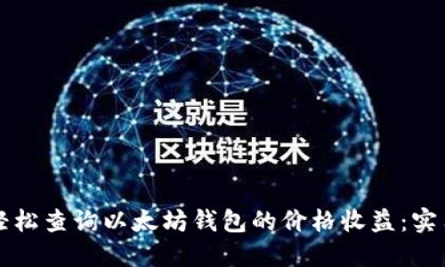 如何轻松查询以太坊钱包的价格收益：实用指南