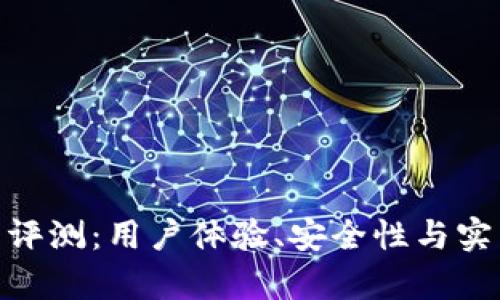 imToken钱包评测：用户体验、安全性与实用性全面解析