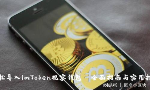 轻松导入imToken观察钱包|全面指南与实用技巧