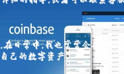   imToken钱包权限更改详解，安全管理从此轻松！ / 
 guanjianci imToken, 钱包权限, 数字资产安全 /guanjianci 

引言：数字资产安全的重要性
随着区块链技术的发展，越来越多的人开始使用数字资产管理钱包。然而，许多人对于钱包权限的管理知识却并不充分。这使得他们在使用钱包时常常面临安全隐患。而imToken作为一款优秀的数字资产钱包，拥有强大的功能和灵活的权限管理选项，能够让用户更加安全地管理他们的数字资产。在这篇文章中，我们将深入探讨如何在imToken钱包中更改权限，确保您的资产安全得到有效管理。

一、了解imToken钱包的基本权限设置
首先，我们要了解imToken钱包中的权限设置是什么。imToken支持用户对钱包进行不同权限的配置，包括对资产的管理、交易的执行、隐私信息的保护等。这些权限的设置功能可以帮助用户在不影响使用体验的情况下，最大程度地保护个人资产不受威胁。

二、如何进入权限设置页面
要更改imToken钱包的权限，首先需要进入钱包的设置页面。打开imToken钱包后，点击右上角的“我”图标，然后找到“设置”选项。在设置中，可以看到“钱包管理”功能，点击进入后，会找到权限管理的入口。

三、具体权限设置的步骤
在权限管理页面，用户可以看到各项权限的具体设置。首先，您可以选择对钱包的资产进行查看和交易权限的设置。如果您希望某个地址只能查看，但不能进行任何交易，您可以在权限设置中进行相应的修改。
例如，我在初次使用imToken钱包时，就特别注意了这项功能。我曾经有过一次不太好的经历，使用一个不太安全的钱包应用，不仅没有权限控制，反而让我在不知情的情况下被转走了一部分资产。因此，在设置钱包权限时，我格外谨慎，总是将不常用的地址设置成只查看权限，以确保安全。

四、更新权限后的保存和确认
更改完权限后，别忘了点击保存。imToken提供了一个确认页面，会列出您刚才所做的权限更改，请再次仔细核对信息，确认无误后，再进行确认。这个步骤很重要，因为每一项改变都可能直接影响到您的资产安全。

五、监控权限的变更与记录
对于更改过的权限，imToken会生成详细的变更记录，用户可以随时查看这些记录，确保一切如初。此外，如果您在管理过程中发现异常，随时可以重设，还可以选择禁用某些功能，以进一步增强账户安全。

六、常见问题与解决方案
在许多人使用imToken钱包的过程中，常常会遇到各种问题。比如，忘记了原来的权限设置，该怎么办呢？或是如何找回某些权限。这时候，建议查看imToken的官方帮助文档，里面会有详细的指导，或者可以联系客服进行咨询。
同时，作为一名长期用户，我建议大家在使用任何数字资产钱包的同时，定期审查自己的权限设置，特别是在市面上出现更多新鲜的攻击手段时，保持高度警惕，以保护资产安全。

七、总结与个性化建议
总的来说，imToken钱包提供了丰富而灵活的权限管理功能，可以帮助用户有效地保护他们的数字资产。不过，安全是一个动态的过程，用户应当不断更新自己的安全意识与管理策略。在日常中，我也常常会将权限的设置与日常生活中的安全管理相结合，比如在金融机构开通一项新服务之前，总会仔细阅读条款、确认安全设置，确保自己的信息和资金不会受到威胁。
无论您是新手还是老手，掌握好隐私和权限管理，都对保障自己的数字资产，减少潜在威胁至关重要。希望本文能够帮助您更好地理解imToken钱包的权限设置，从而更加安全地管理自己的数字资产。