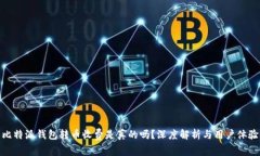 比特派钱包转币收费是真