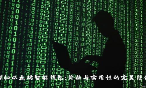 探秘以太坊智能钱包:价格与实用性的完美结合