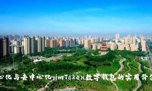 探讨中心化与去中心化：imToken数字钱包的实用价值与未来