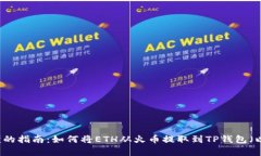 简单易懂的指南：如何将