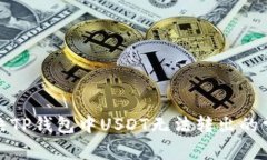 如何解决TP钱包中USDT无法
