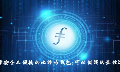 选择安全又便捷的比特币钱包：可以借钱的最佳选择