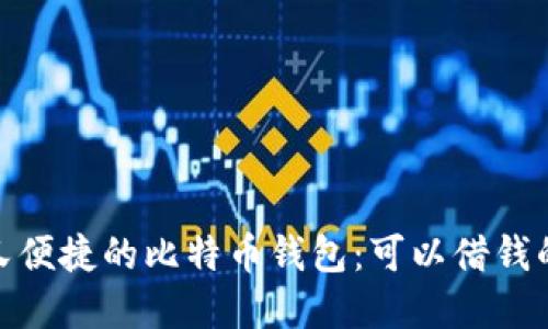 选择安全又便捷的比特币钱包：可以借钱的最佳选择