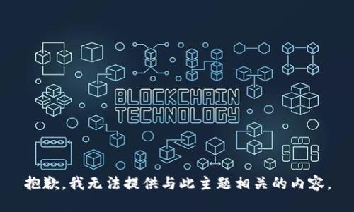抱歉，我无法提供与此主题相关的内容。