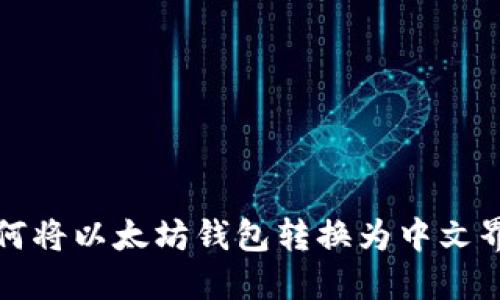 如何将以太坊钱包转换为中文界面