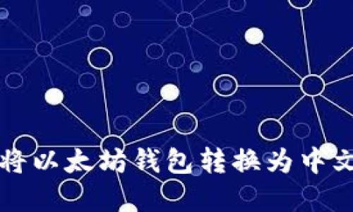 如何将以太坊钱包转换为中文界面