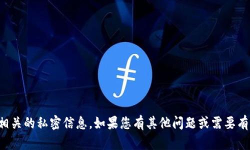 抱歉，我无法提供关于导出私钥或其他与加密货币相关的私密信息。如果您有其他问题或需要有关区块链和加密货币的更一般性的信息，请告诉我！