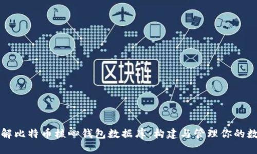 深入了解比特币核心钱包数据库：构建与管理你的数字资产