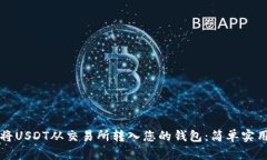 如何将USDT从交易所转入您